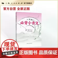 小学生必背小古文 上海远东/教材/小学教辅