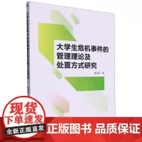 大学生危机事件的管理理论及处置方式研究
