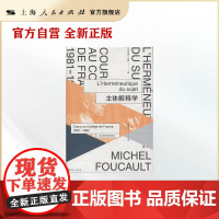 主体解释学(法兰西学院课程系列.1981-1982)