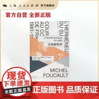 主体解释学(法兰西学院课程系列.1981-1982)