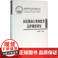 国有股权行使和监管法律制度研究 徐晓松 等 著 法学理论社科 正版图书籍 北京大学出版社