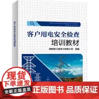 客户用电安全检查培训教材 国网浙江省电力有限公司 编 企业培训师专业科技 正版图书籍 中国电力出版社