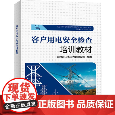 客户用电安全检查培训教材 国网浙江省电力有限公司 编 企业培训师专业科技 正版图书籍 中国电力出版社