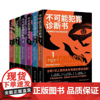 不可能犯罪诊断书 套装全六册 爱德华霍克 完美犯罪 多重反转罪案 古典推理 本格悬疑谋杀爱伦坡奖 福尔摩斯书 热卖书