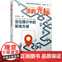 活的光标 定位媒介中的新地方感 许同文 著 潘霁 编 传媒出版经管、励志 正版图书籍 复旦大学出版社