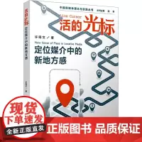 活的光标 定位媒介中的新地方感 许同文 著 潘霁 编 传媒出版经管、励志 正版图书籍 复旦大学出版社