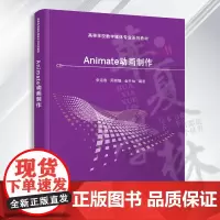 Animate动画制作 张运香 周丽韫 Adobe Animate CC2018教程书籍 数字媒体专业系列教材 清华大学