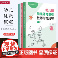 幼儿园健康体育课程教师指导用书 小班中班大班 南京师范大学出版社