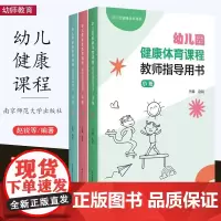幼儿园健康体育课程教师指导用书 小班中班大班 南京师范大学出版社