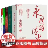 [湛庐店]商业战略思想系列5册 管理思想家的战略思想 永恒的活火+瞬时竞争力+战略反击+高成长思维+战略规划的兴衰