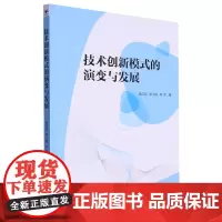技术创新模式的演变与发展