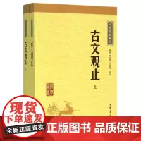 古文观止全集正版高中初中生经典藏书升级版语文言文来源中国古文诗词鉴赏集图书籍国学经典古代随笔散文中华书局书籍