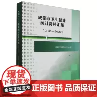 [正版]成都市卫生健康统计资料汇编:2001-2020 窦丰满 西南交通大学出版社 9787564394363
