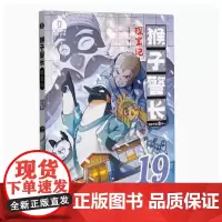 [店]猴子警长探案记19 儿童悬疑侦探推理小说冒险趣味推理故事 漫画书课外阅读书籍