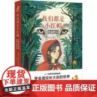 我们都是小红帽 从童话中解读女性心灵成长 (俄罗斯)尤利娅·皮鲁莫娃 著 和颜 译 心理学社科 正版图书籍