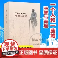 一个人和一座城 张謇与南通 张新科,秦志林 编 社会学社科 正版图书籍 南京大学出版社