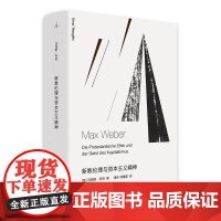 新教伦理与资本主义精神 马克斯韦伯著 探讨资本主义精神动力和伦理要求 社会学必读物 苏国勋译本 上海三联书店 理想国