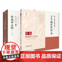 全3册 针灸甲乙经+针灸临床技巧与心得-开启《灵枢》之门+子午流注针法(龙砂医学丛书)针灸甲乙经 临床各科疾病的针灸治疗