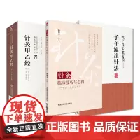全3册 针灸甲乙经+针灸临床技巧与心得-开启《灵枢》之门+子午流注针法(龙砂医学丛书)针灸甲乙经 临床各科疾病的针灸治疗
