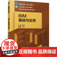 BIM基础与实务 王琳,朱怡巧 编 大学教材大中专 正版图书籍 中国建筑工业出版社