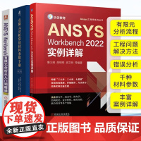 ANSYS Workbench有限元分析手册3册 有限元分析常用材料参数手册 第2版+ANSYS Workbench20