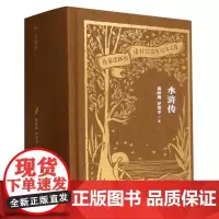 [正版]水浒传 作家出版社建社珍本文库 作家出版社 9787521224825