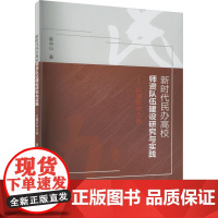 新时代民办高校师资队伍建设研究与实践——以重庆市为例 崔中山 著 育儿其他文教 正版图书籍 西南财经大学出版社
