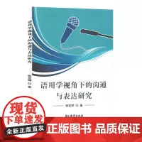 语用学视角下的沟通与表达研究