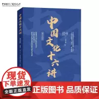 中国文化十六讲:俄汉双语版 张惠芹 等 编著