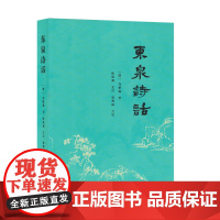 [正版]东泉诗话 (清)马星翼 齐鲁书社 9787533346607
