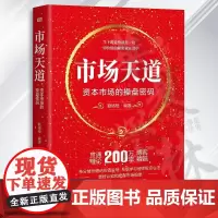 市场天道 :资本市场的操盘密码 勤格格 缠论炒股精解 缠中说禅投资心法 缠师的炒股技能精华 缠论入门教科书 金融投资 东