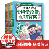 赛雷三分钟漫画科学启蒙研究所 学生课外科普读物全彩漫画科学知识儿童读物 科学实验物理热卖书科学启蒙STEAM书