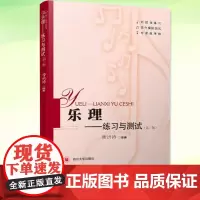 乐理 练习与测试 (第2版) 曹洪涛 乐理知识基础教材教程乐理专题训练与综合测试音乐理论乐理知识 正版书籍 四川