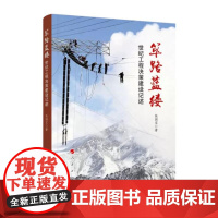 筚路蓝缕 张国宝著 世纪工程决策建设记述 国家重大工程项目或能源建设项目决策过程建设经过成就人物退休后回忆性文章