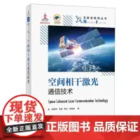 [正版]空间相干激光通信技术 孙建锋等 人民邮电出版社 9787115620088