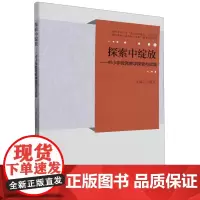 探索中绽放:中小学教育教学探索与实践