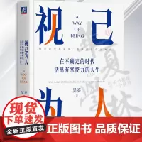 视己为人 在不确定的时代活出有掌控力的人生 吴亮 职场 危机 转机 职场危机 健康 出路 工具人 身心状态 环境 拒绝