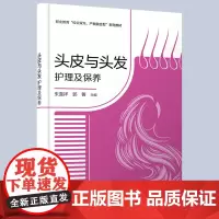头皮与头发护理及保养 朱喜祥 日常养发护发手册常用护理仪器使用行业历史养发馆卫生安全要求中等职业教育美发养发师培训教材书