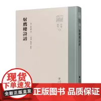 射鹰楼诗话 正版 林昌彝著 八闽文库系列丛书 福建人民出版社
