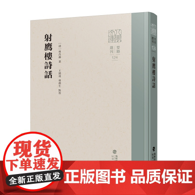 射鹰楼诗话 正版 林昌彝著 八闽文库系列丛书 福建人民出版社