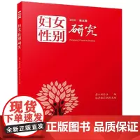 妇女/性别研究(第5辑) 詹心丽主编 著 社会学经管、励志 正版图书籍 厦门大学出版社