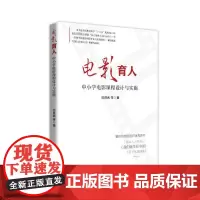 电影育人 中小学电影课程设计与实施 范胜武 等 著 中学教材文教 正版图书籍 中国言实出版社