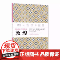 敦煌 WOW设计艺术包装纸书系列 定价:88 创意礼品DIY 中国美术学院出版社