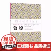 敦煌 WOW设计艺术包装纸书系列 定价:88 创意礼品DIY 中国美术学院出版社