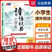小学生谚语积累 小学语文传统文化 作文素材工具书 谚语歇后语大全注音版 一二年级阅读课外书三年级书目四年级五年级文学常识