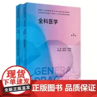 全科医学第三3版 全科医生练习题集 两本套装