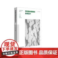 学校整体课程的系统设计 学校整体课程探索丛书 中小学案例 华东师范大学出版社