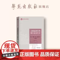 京剧流派经典剧目表演艺术:杨(小楼)派《挑华车》:总讲