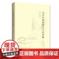 当代电影类型与文化传播