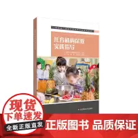 托育机构保教实践指导 新标准婴幼儿托育类专业系列教材 中福会托儿所早教 中国福利会托儿所实践经验 华东师范大学出版社